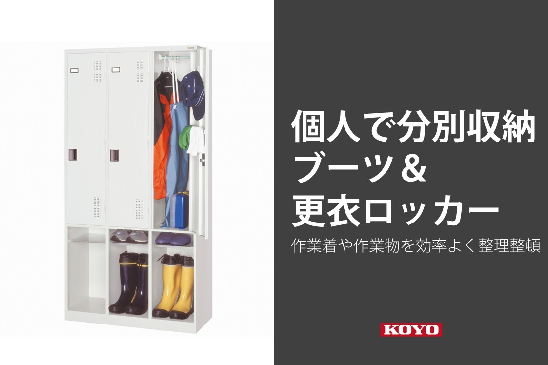 個人単位で分別収納、汚れうつりを防止できるスチールロッカー｜FREE